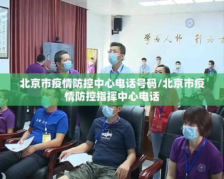 北京市疫情防控中心电话号码/北京市疫情防控指挥中心电话