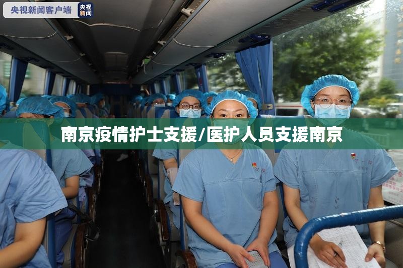 南京疫情护士支援/医护人员支援南京