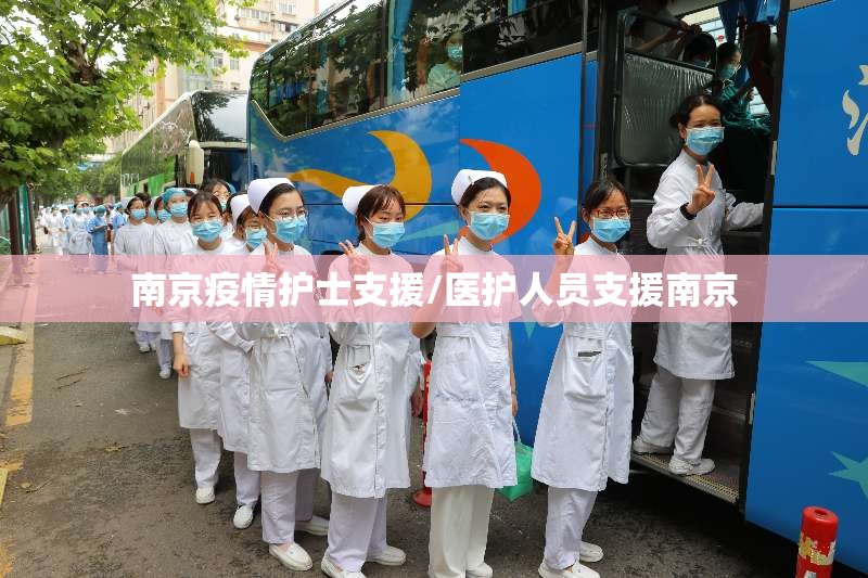 南京疫情护士支援/医护人员支援南京