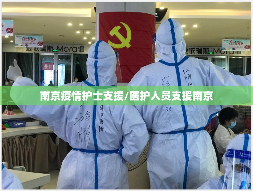 南京疫情护士支援/医护人员支援南京