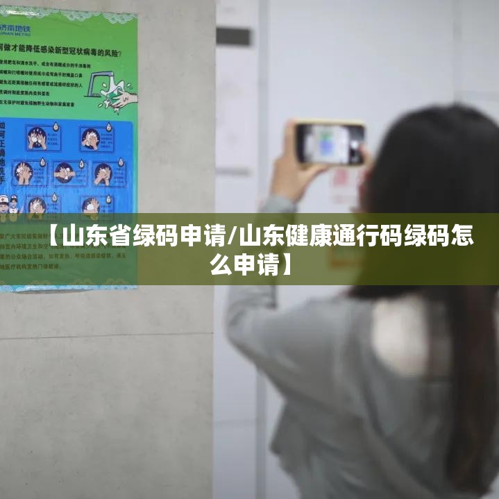 【山东省绿码申请/山东健康通行码绿码怎么申请】