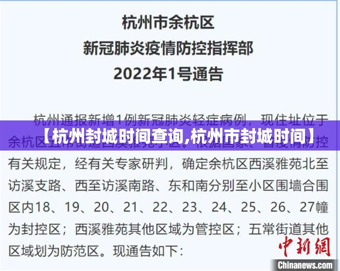 【杭州封城时间查询,杭州市封城时间】