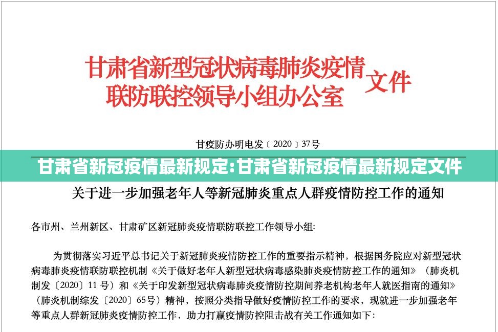 甘肃省新冠疫情最新规定:甘肃省新冠疫情最新规定文件