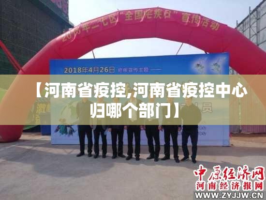 【河南省疫控,河南省疫控中心归哪个部门】