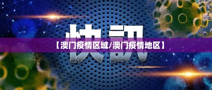 【澳门疫情区域/澳门疫情地区】