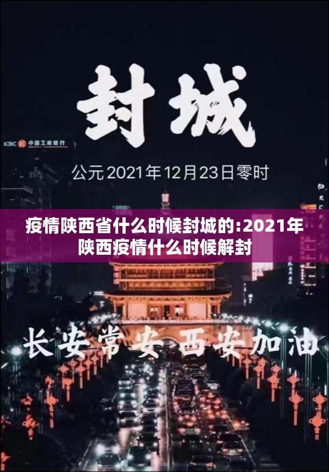 疫情陕西省什么时候封城的:2021年陕西疫情什么时候解封
