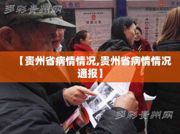 【贵州省病情情况,贵州省病情情况通报】