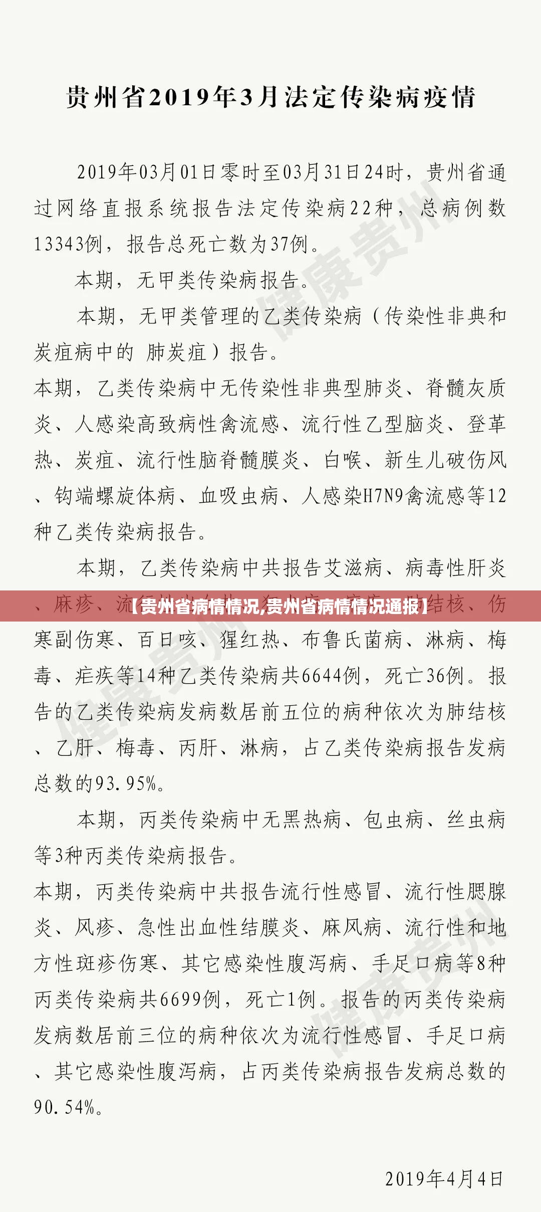 【贵州省病情情况,贵州省病情情况通报】