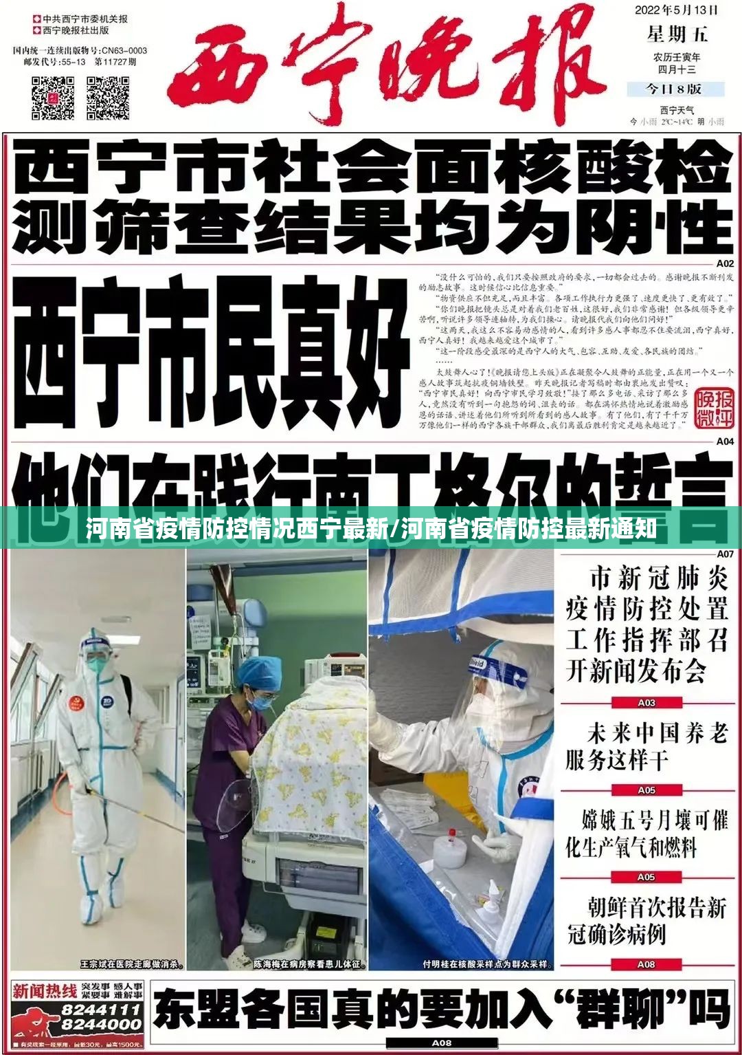 河南省疫情防控情况西宁最新/河南省疫情防控最新通知