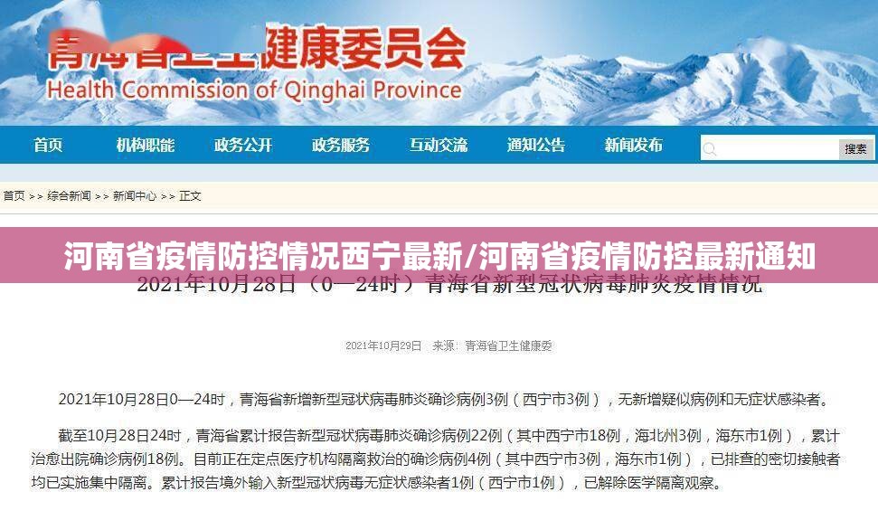 河南省疫情防控情况西宁最新/河南省疫情防控最新通知