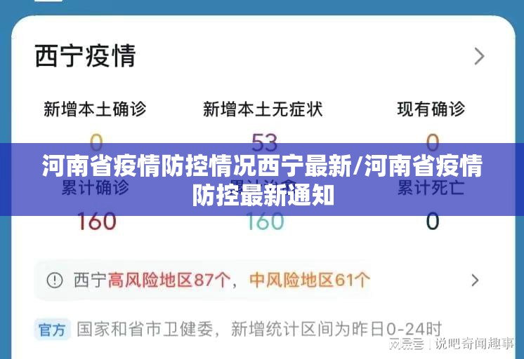 河南省疫情防控情况西宁最新/河南省疫情防控最新通知