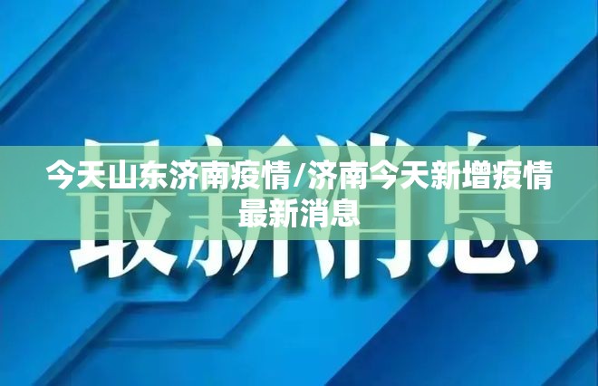 今天山东济南疫情/济南今天新增疫情最新消息