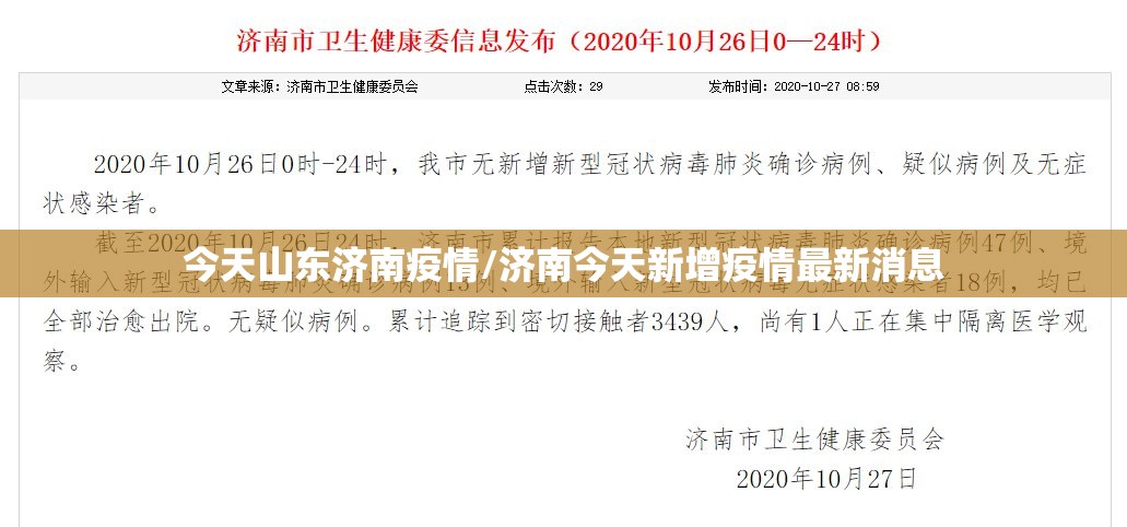 今天山东济南疫情/济南今天新增疫情最新消息