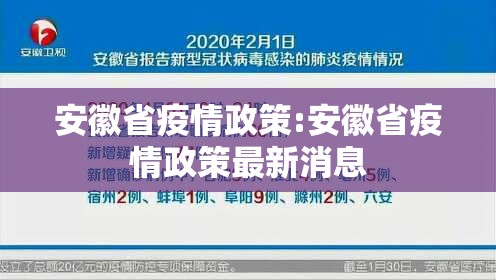 安徽省疫情政策:安徽省疫情政策最新消息