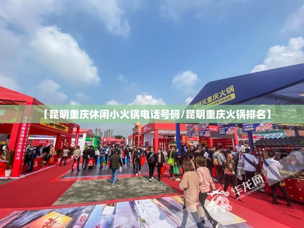 【昆明重庆休闲小火锅电话号码/昆明重庆火锅排名】