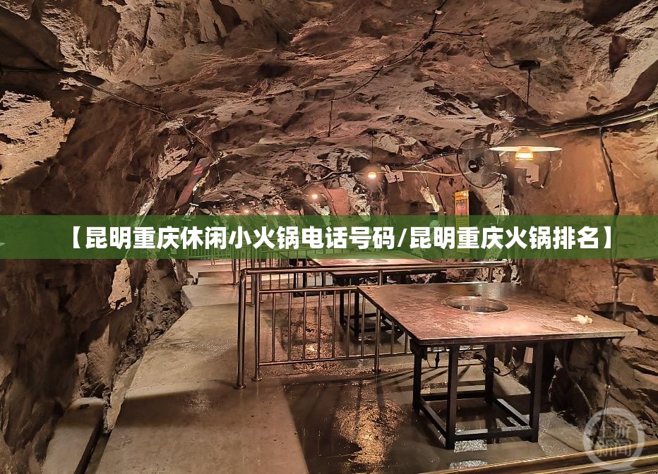 【昆明重庆休闲小火锅电话号码/昆明重庆火锅排名】