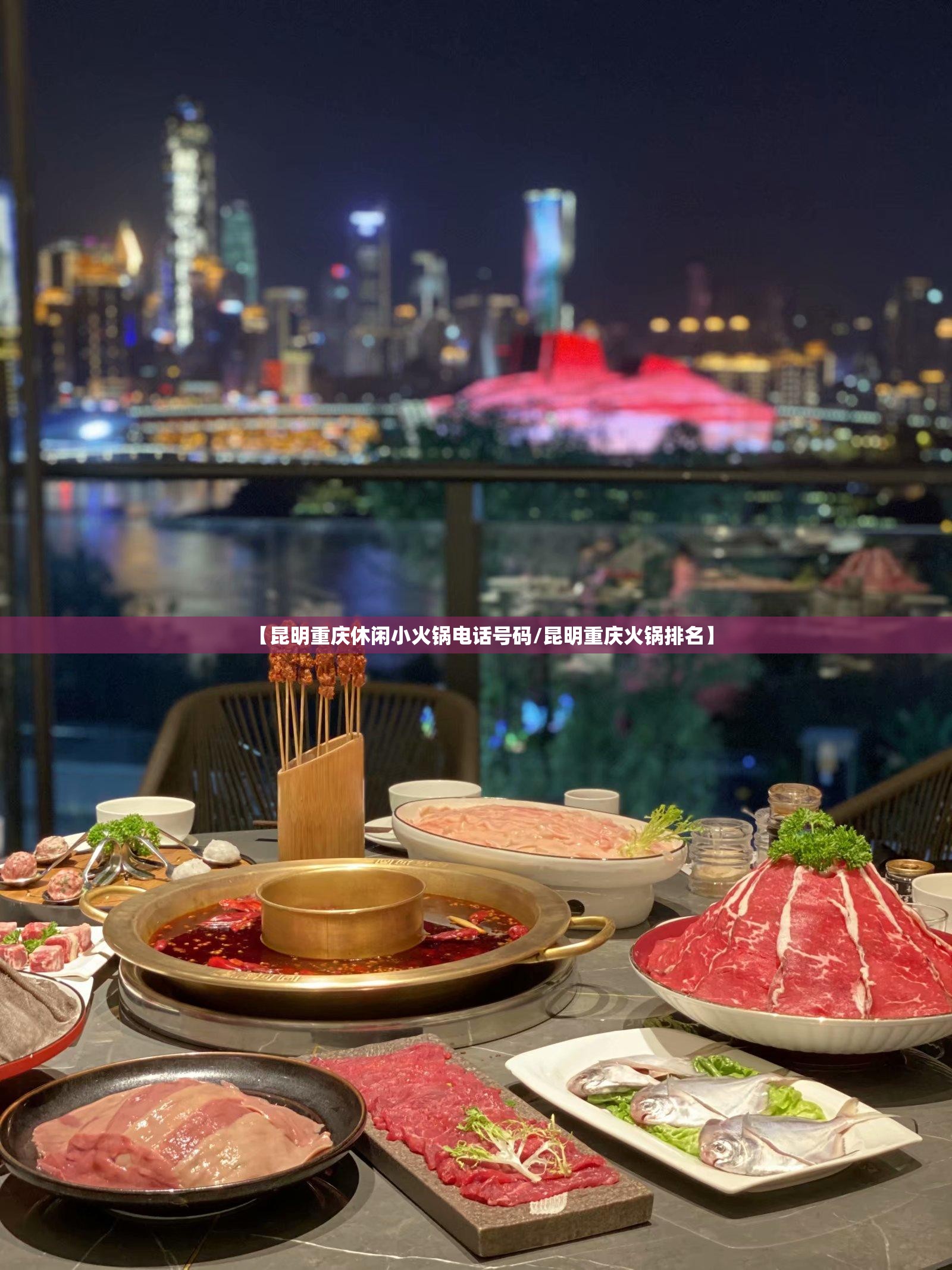 【昆明重庆休闲小火锅电话号码/昆明重庆火锅排名】