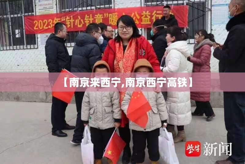 【南京来西宁,南京西宁高铁】