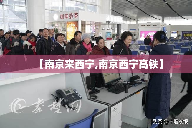 【南京来西宁,南京西宁高铁】