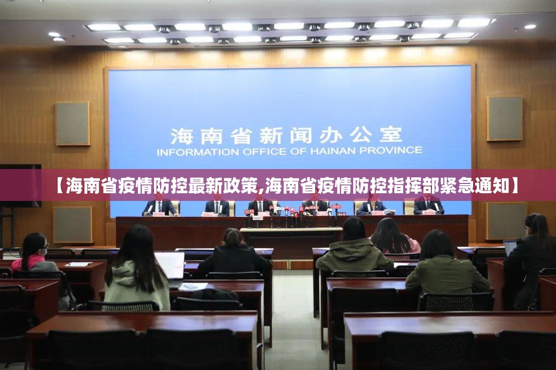 【海南省疫情防控最新政策,海南省疫情防控指挥部紧急通知】