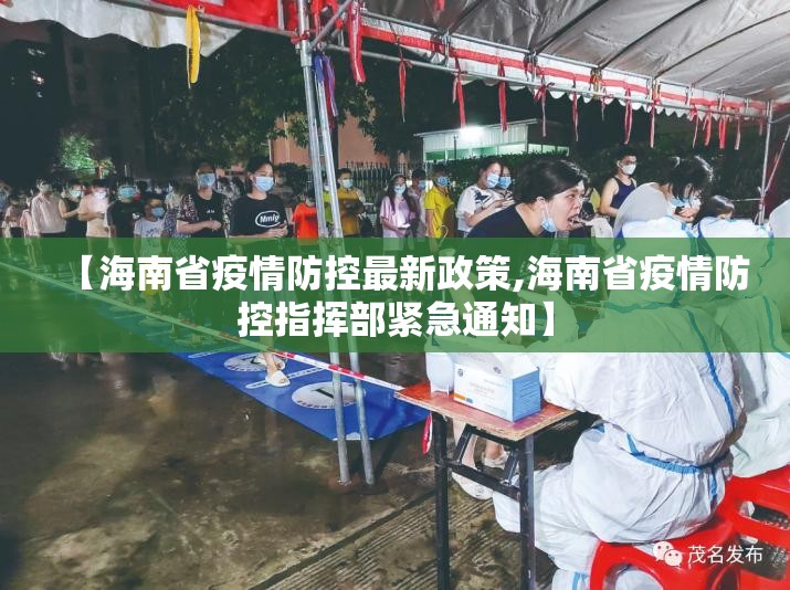 【海南省疫情防控最新政策,海南省疫情防控指挥部紧急通知】