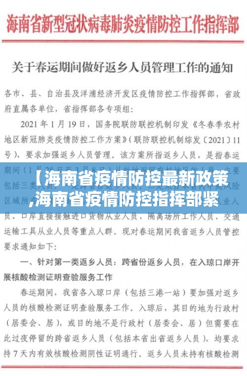【海南省疫情防控最新政策,海南省疫情防控指挥部紧急通知】