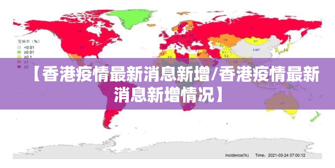 【香港疫情最新消息新增/香港疫情最新消息新增情况】