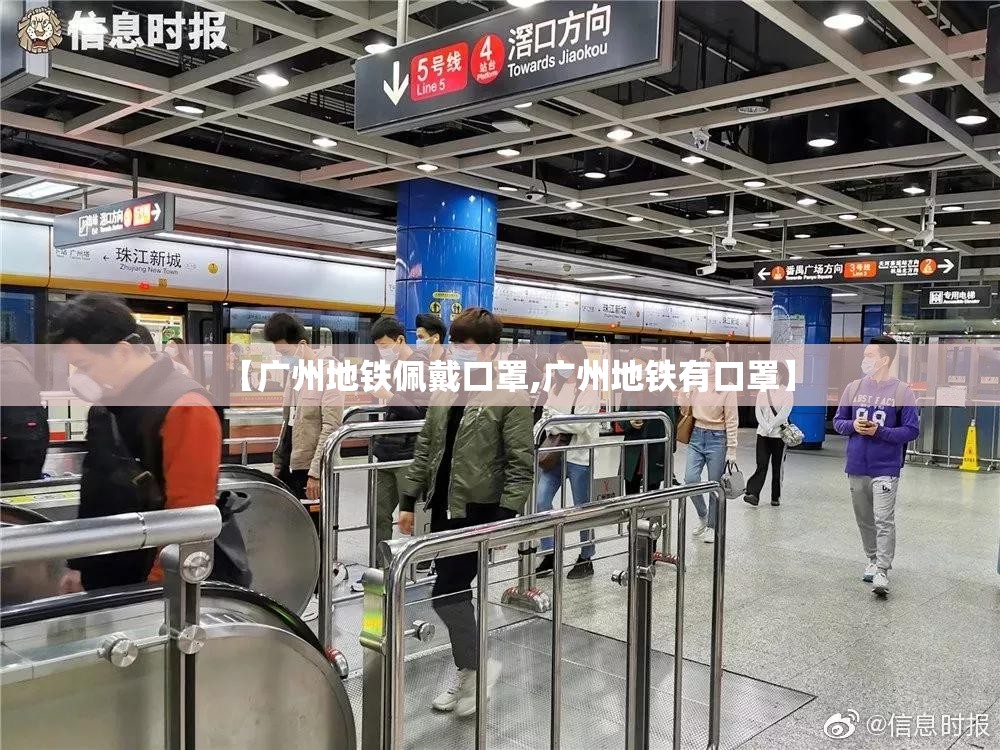 【广州地铁佩戴口罩,广州地铁有口罩】