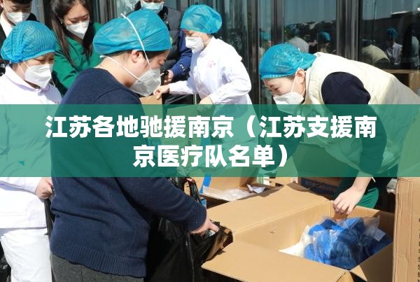 江苏各地驰援南京（江苏支援南京医疗队名单）