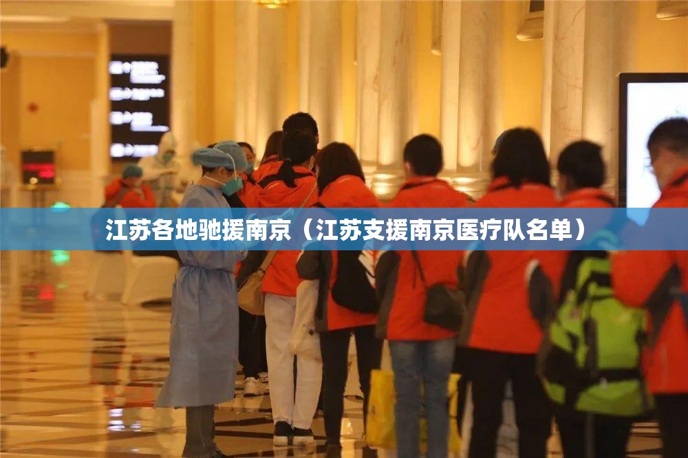 江苏各地驰援南京（江苏支援南京医疗队名单）