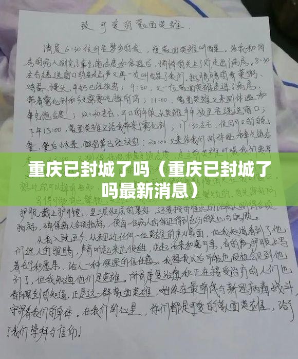 重庆已封城了吗（重庆已封城了吗最新消息）