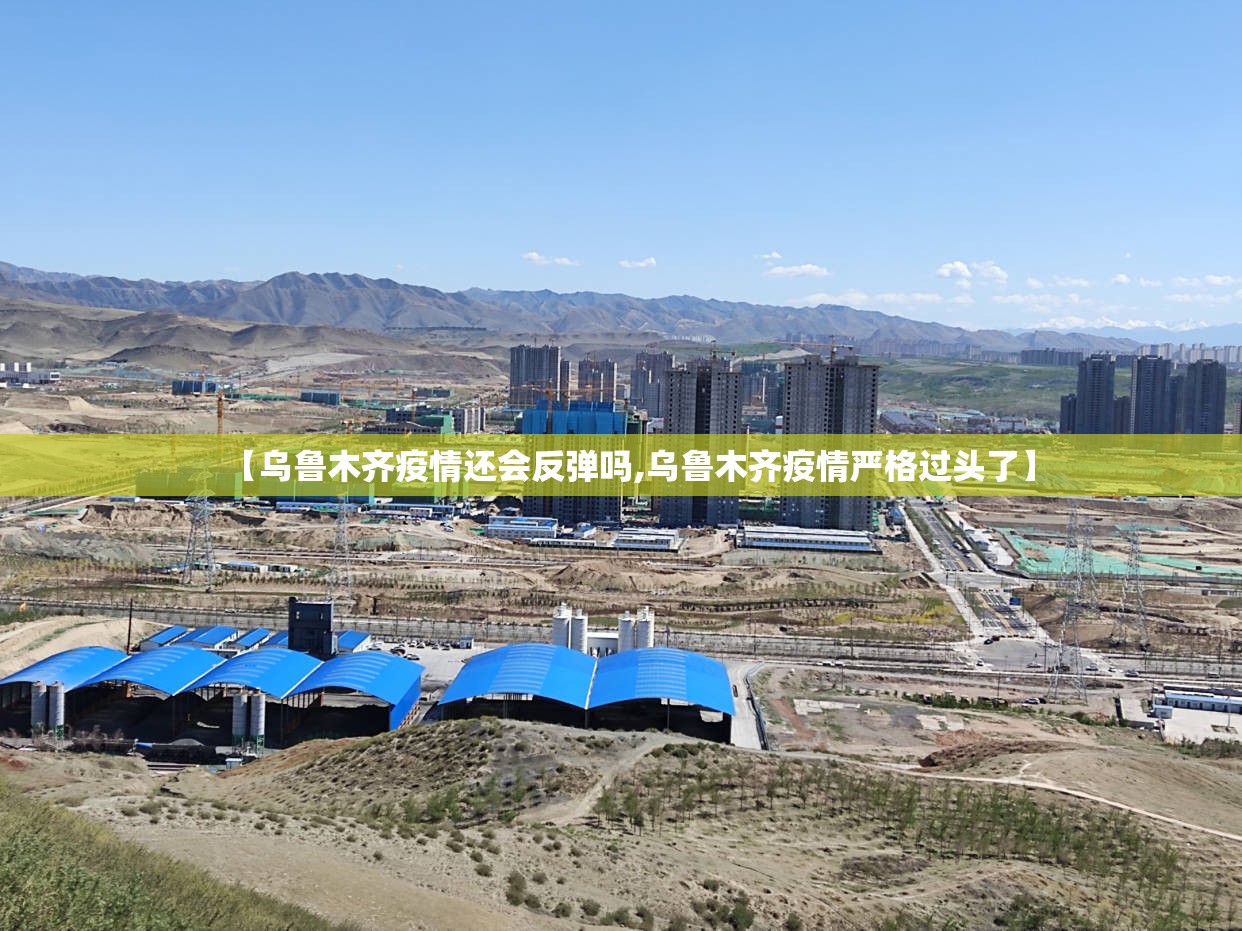 【乌鲁木齐疫情还会反弹吗,乌鲁木齐疫情严格过头了】