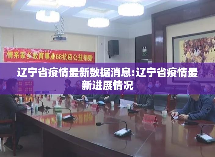 辽宁省疫情最新数据消息:辽宁省疫情最新进展情况