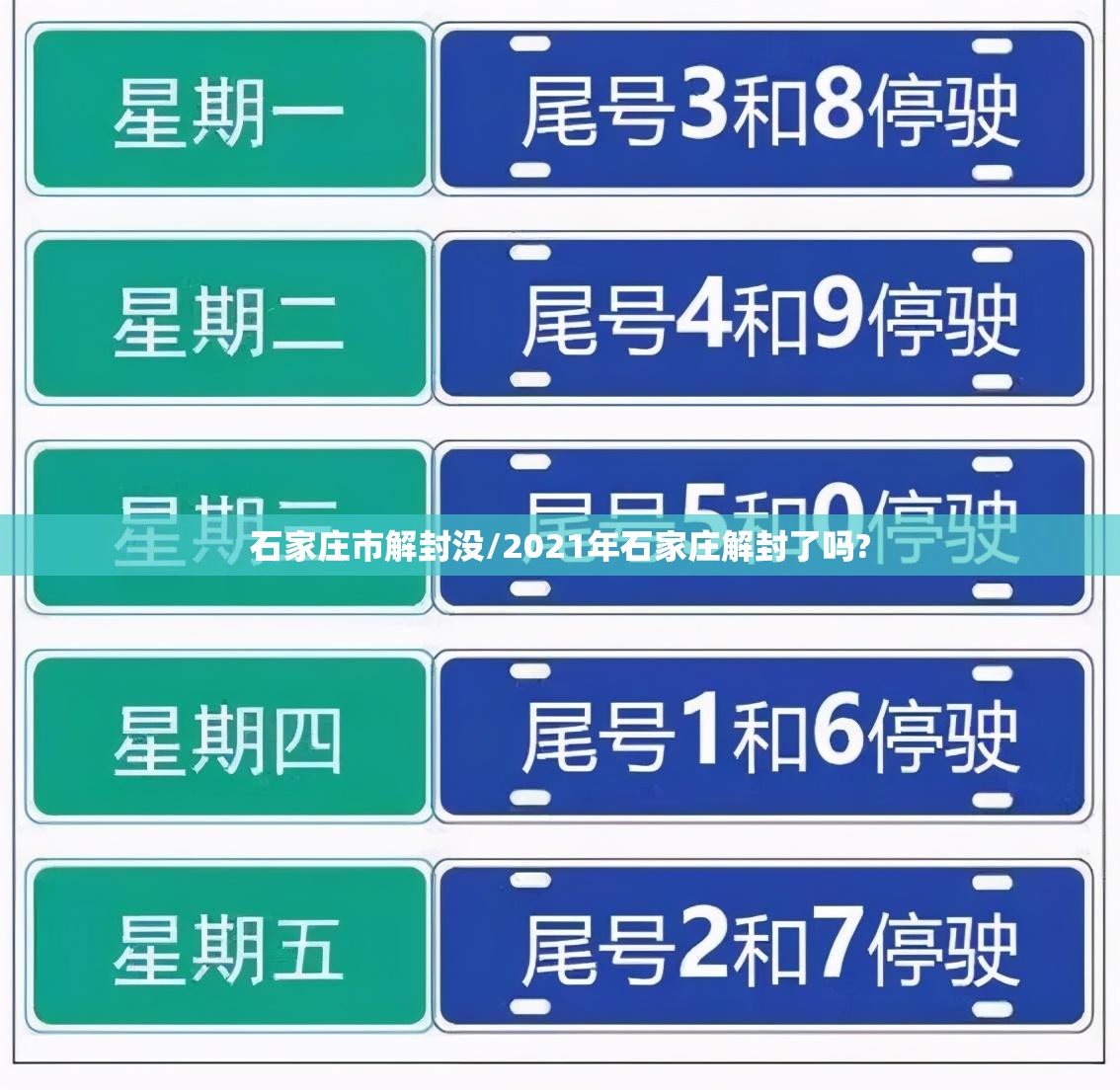 石家庄市解封没/2021年石家庄解封了吗?