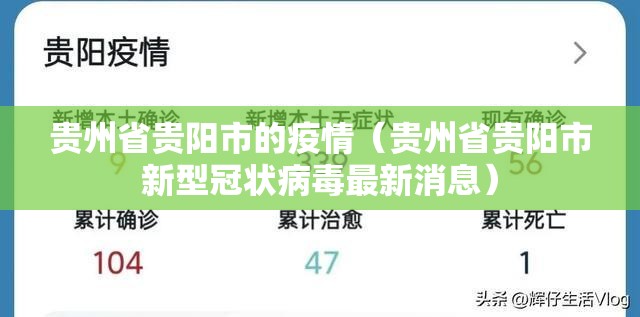 贵州省贵阳市的疫情（贵州省贵阳市新型冠状病毒最新消息）