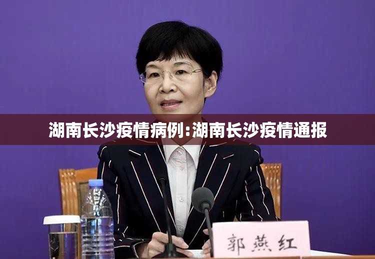 湖南长沙疫情病例:湖南长沙疫情通报