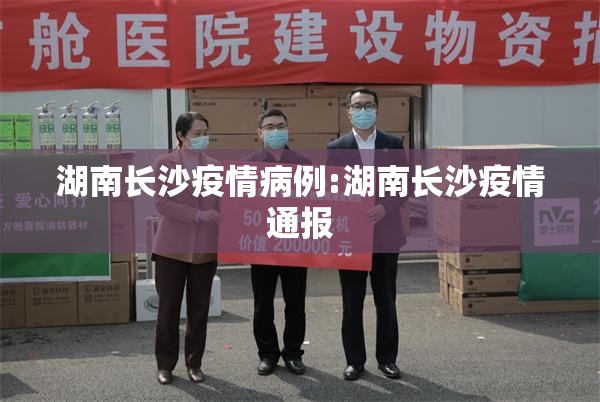 湖南长沙疫情病例:湖南长沙疫情通报