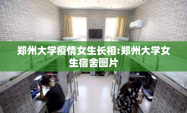 郑州大学疫情女生长相:郑州大学女生宿舍图片