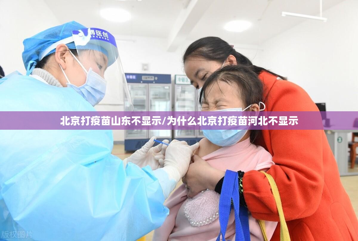 北京打疫苗山东不显示/为什么北京打疫苗河北不显示