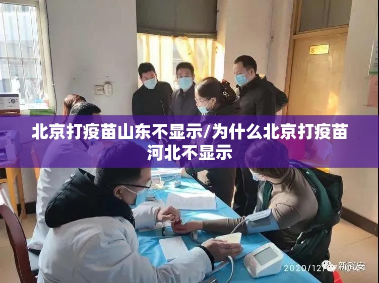 北京打疫苗山东不显示/为什么北京打疫苗河北不显示