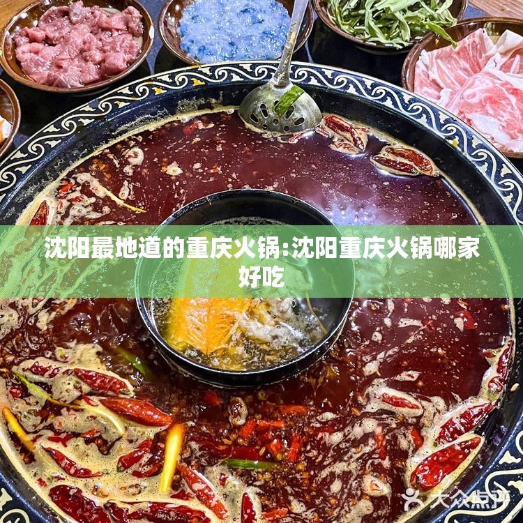 沈阳最地道的重庆火锅:沈阳重庆火锅哪家好吃