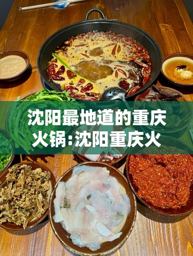 沈阳最地道的重庆火锅:沈阳重庆火锅哪家好吃