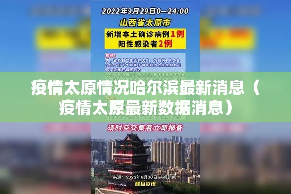 疫情太原情况哈尔滨最新消息（疫情太原最新数据消息）