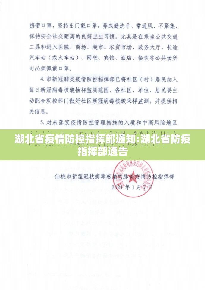 湖北省疫情防控指挥部通知:湖北省防疫指挥部通告