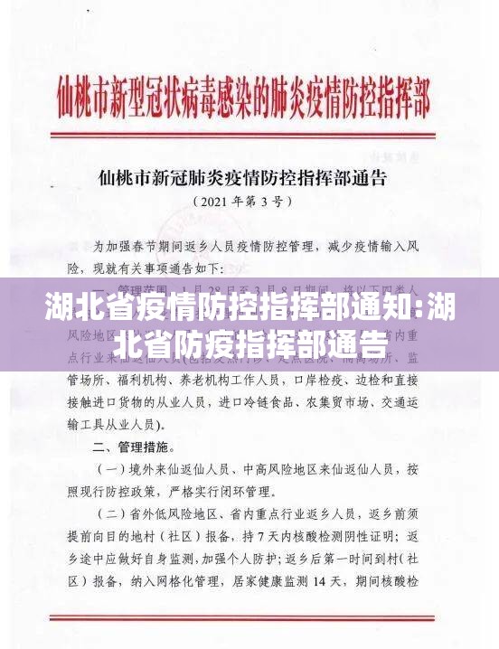 湖北省疫情防控指挥部通知:湖北省防疫指挥部通告