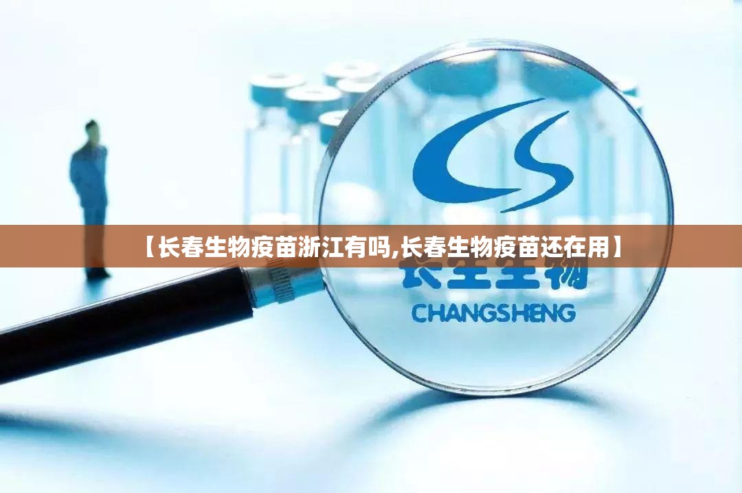 【长春生物疫苗浙江有吗,长春生物疫苗还在用】