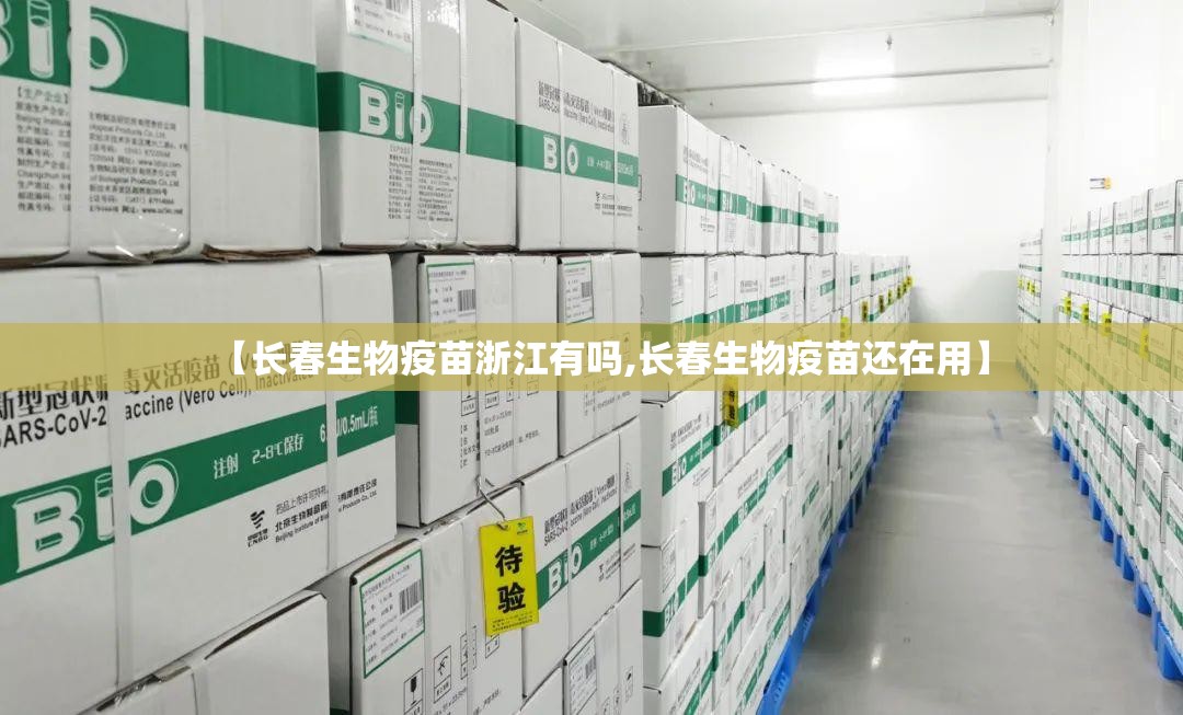 【长春生物疫苗浙江有吗,长春生物疫苗还在用】