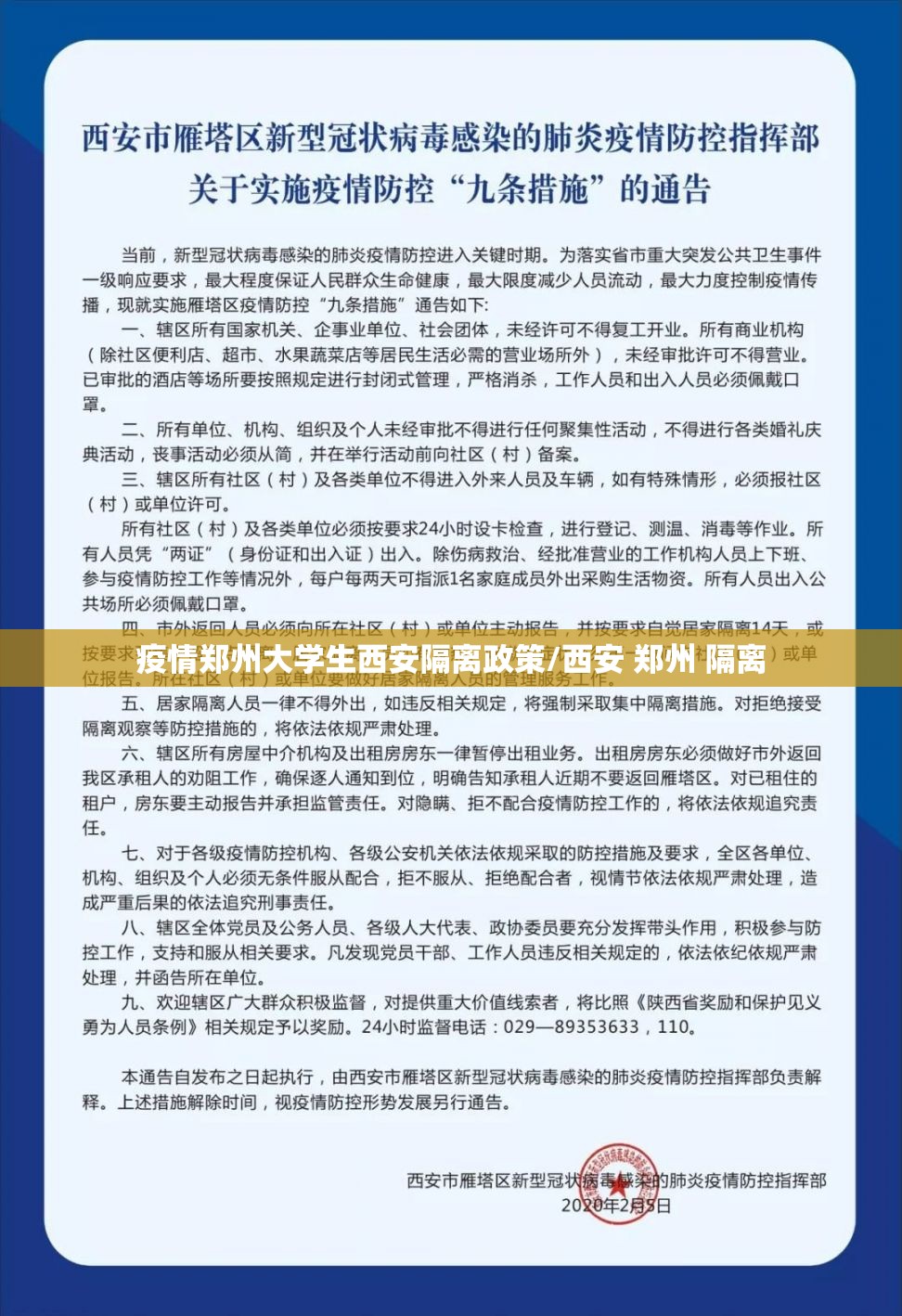 疫情郑州大学生西安隔离政策/西安 郑州 隔离