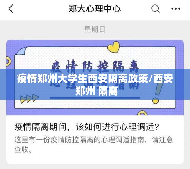 疫情郑州大学生西安隔离政策/西安 郑州 隔离