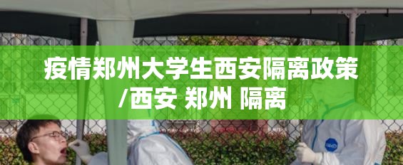 疫情郑州大学生西安隔离政策/西安 郑州 隔离
